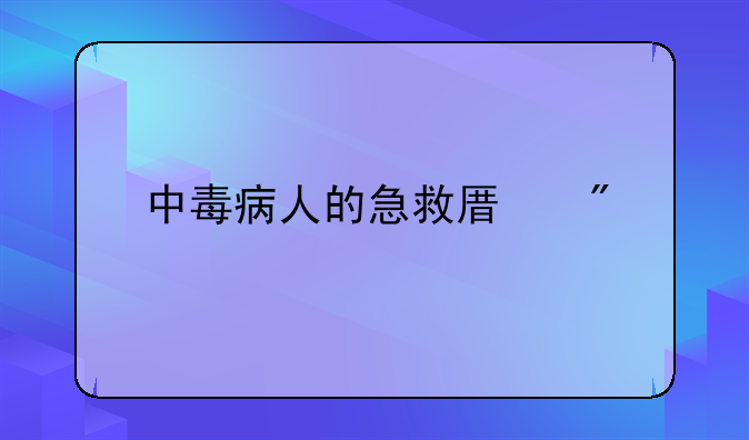 中毒病人的急救原则
