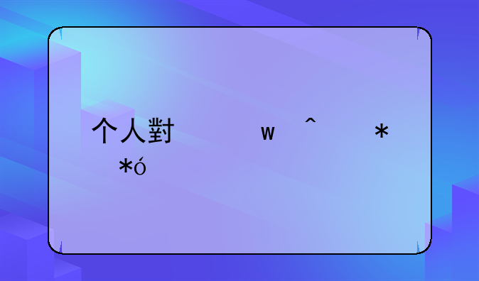 个人小额无抵押贷款