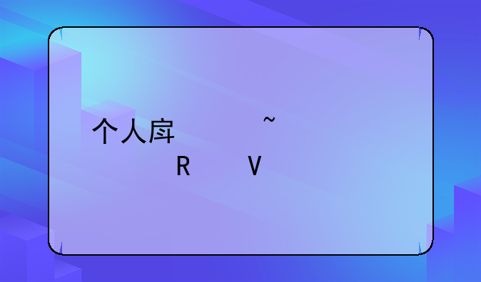 个人房产查询全攻略