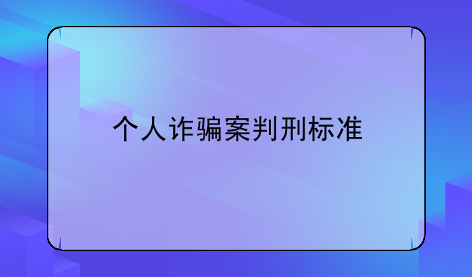 个人诈骗案判刑标准