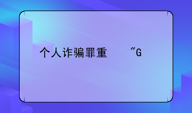 个人诈骗罪量刑标准