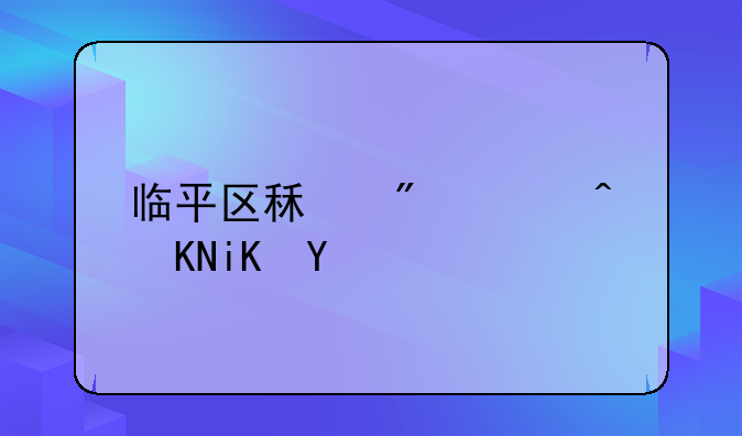 临平区租房补贴政策