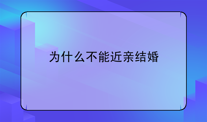 为什么不能近亲结婚