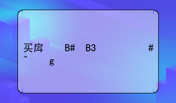 买房合同什么时候给