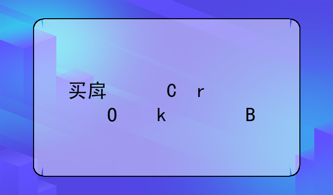 买房子需要结婚证吗