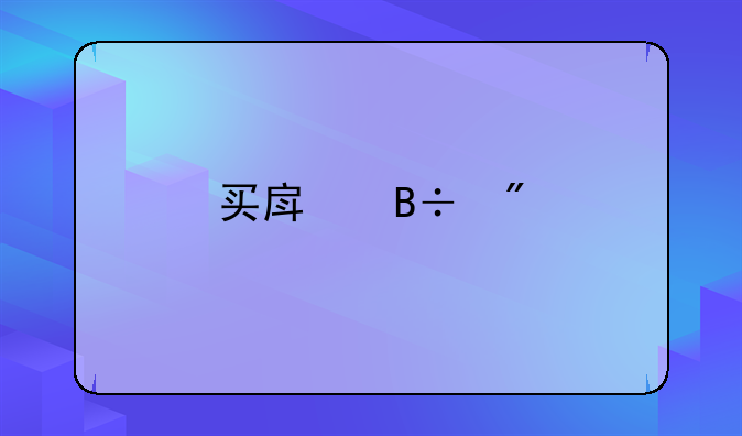 买房落户手续要多久