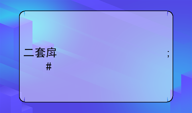 二套房上浮10%怎么算
