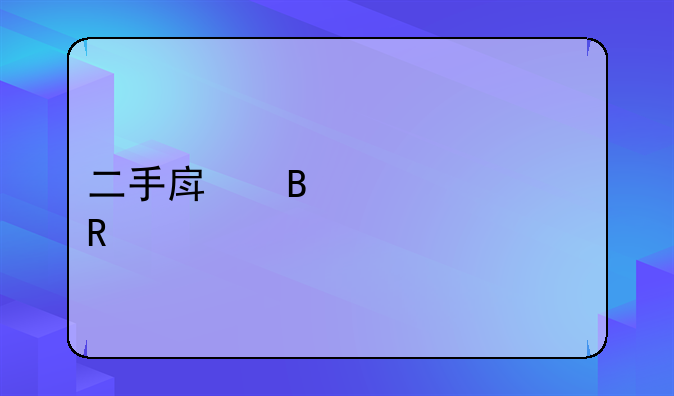 二手房各类费用详解