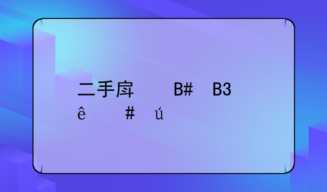 二手房合同纠纷案例