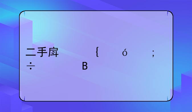 二手房增值税能退吗
