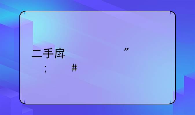 二手房过户费怎么算