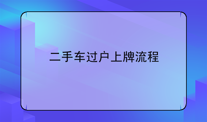 二手车过户上牌流程