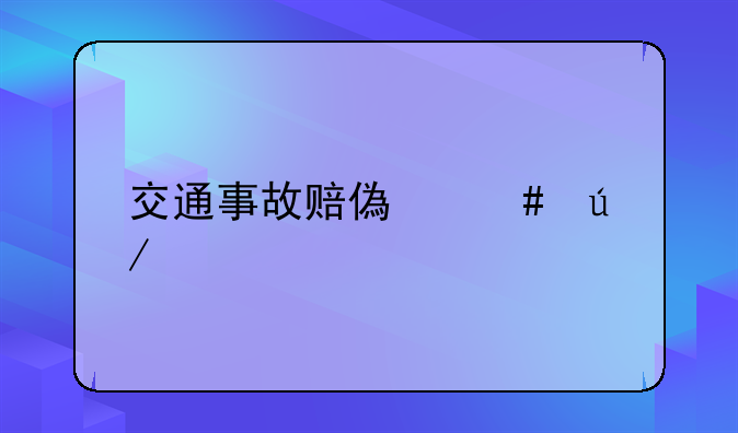 交通事故赔偿案例一