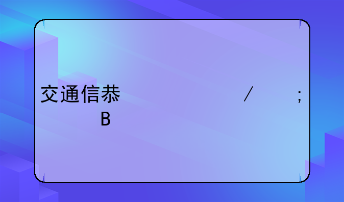 交通信息检测与处理