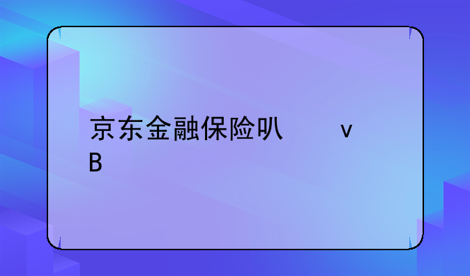 京东金融保险可靠吗