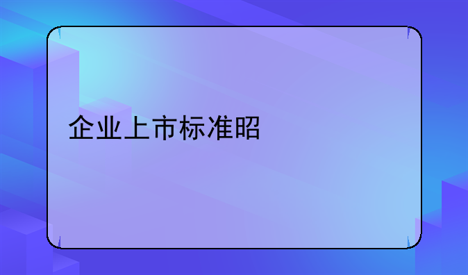 企业上市标准是什么