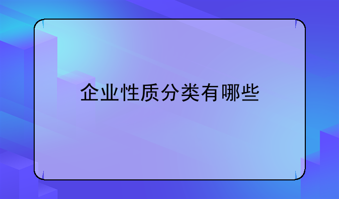 企业性质分类有哪些