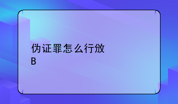 伪证罪怎么行政处理