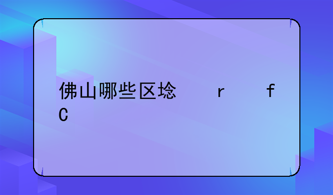 佛山哪些区域在限购