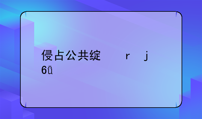 侵占公共绿地的危害