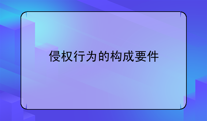 侵权行为的构成要件