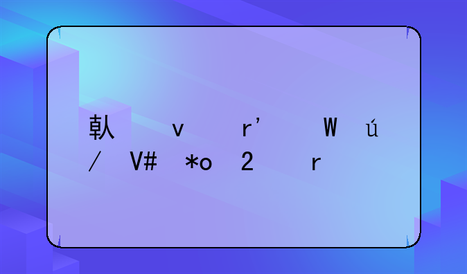 借条有法律效力范本