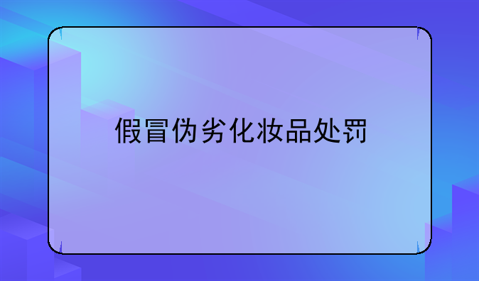 假冒伪劣化妆品处罚