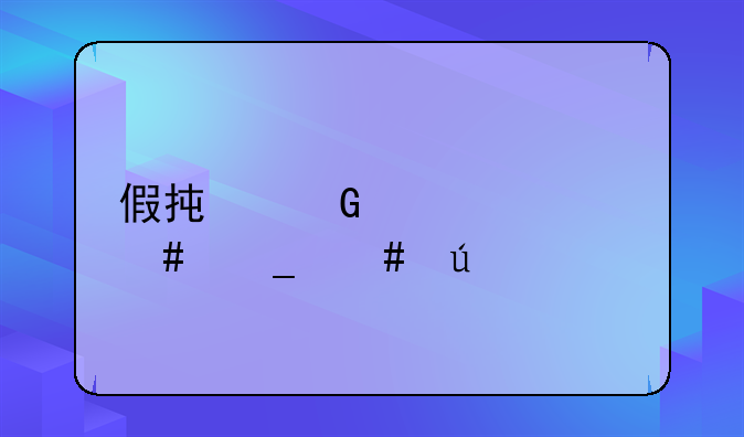 假承兑汇票诈骗案例