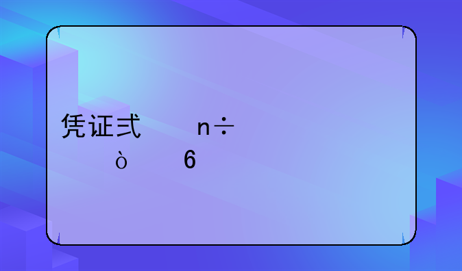 凭证式国债几点开卖