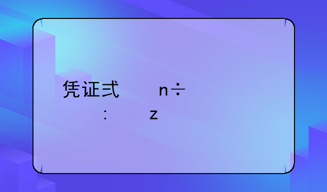 凭证式国债票样探析