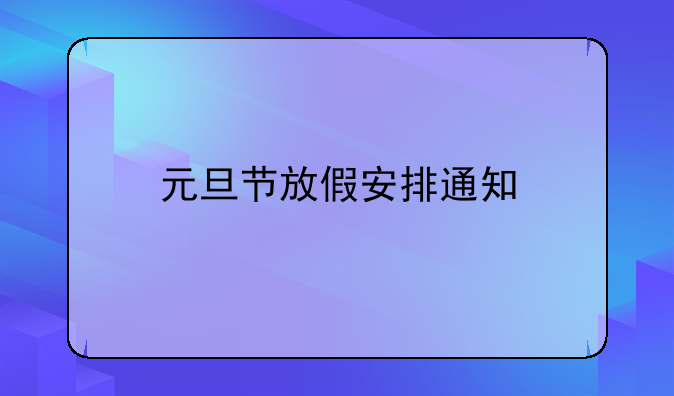 元旦节放假安排通知