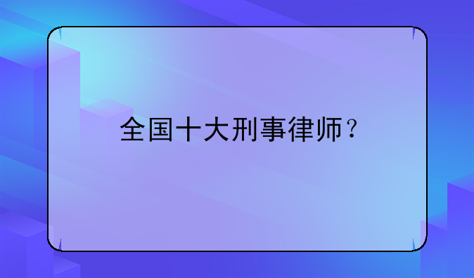 全国十大刑事律师？