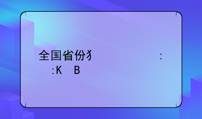 全国省份犯罪率排名