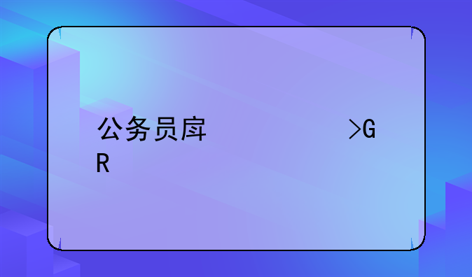 公务员房补发放标准