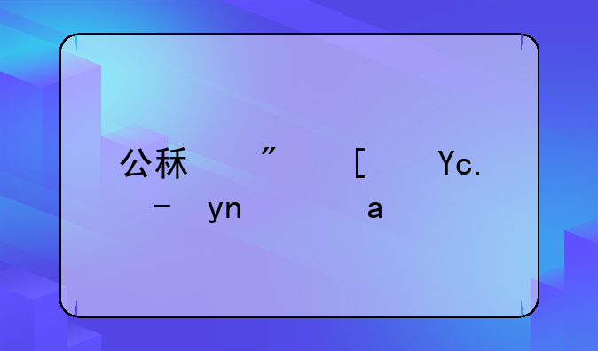 公租房小区超市经营