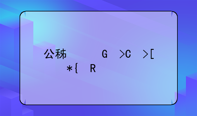 公积金提取代办收费