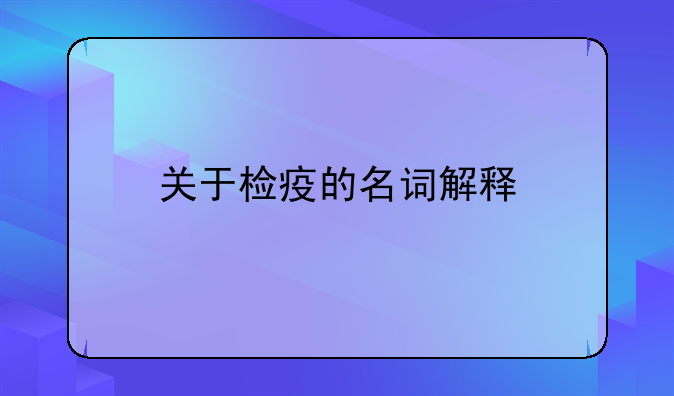 关于检疫的名词解释