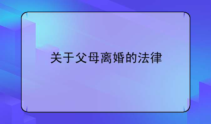 关于父母离婚的法律