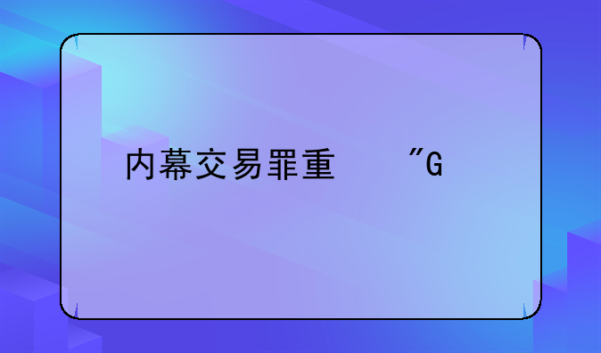内幕交易罪量刑标准