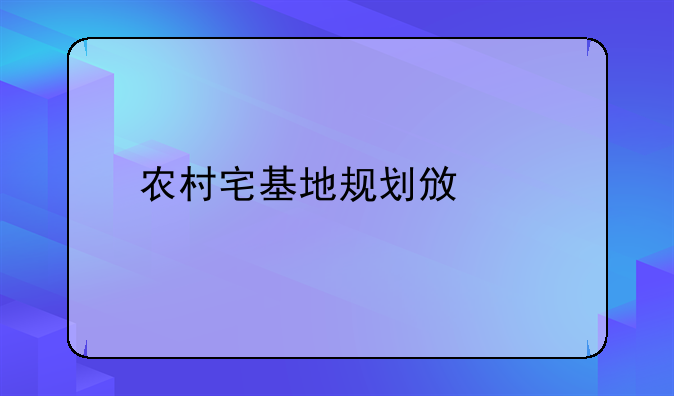 农村宅基地规划政策