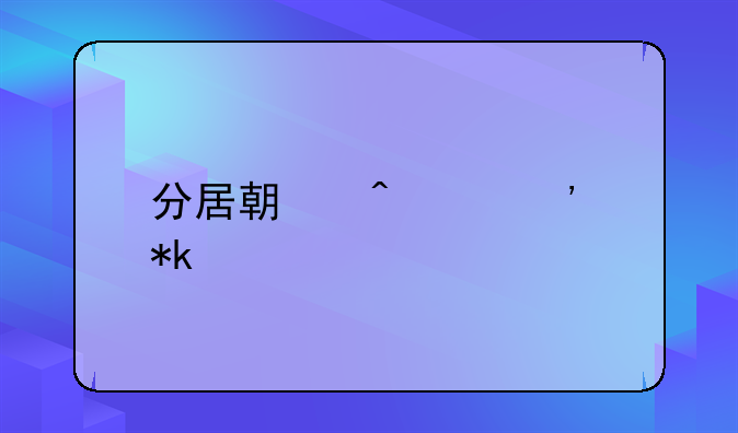 分居期间起诉抚养费
