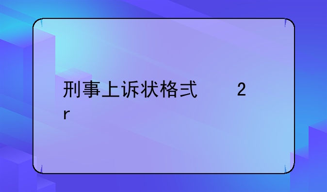 刑事上诉状格式范本