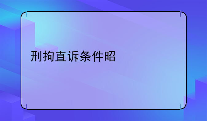 刑拘直诉条件是什么