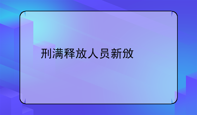 刑满释放人员新政策
