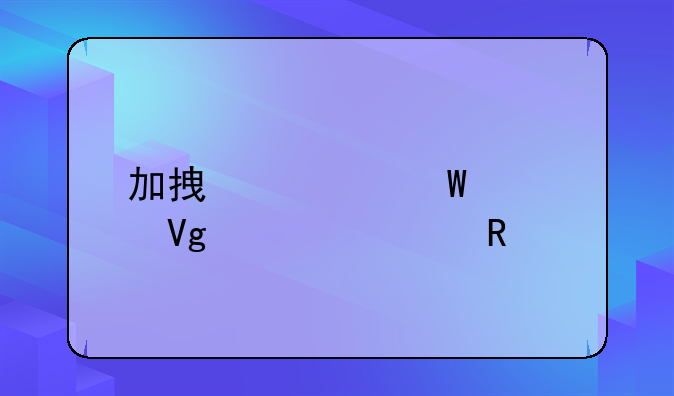 加拿大硕士留学费用
