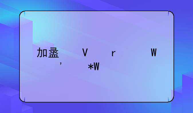加盟商最怕三个投诉