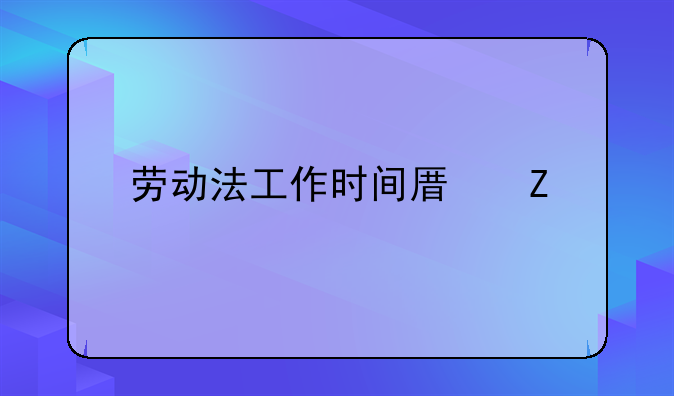 劳动法工作时间原文