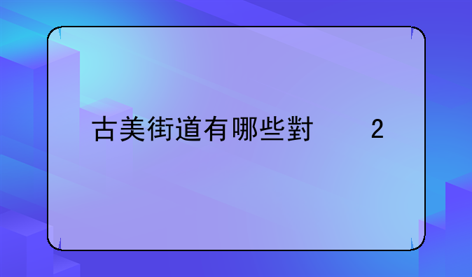 古美街道有哪些小区