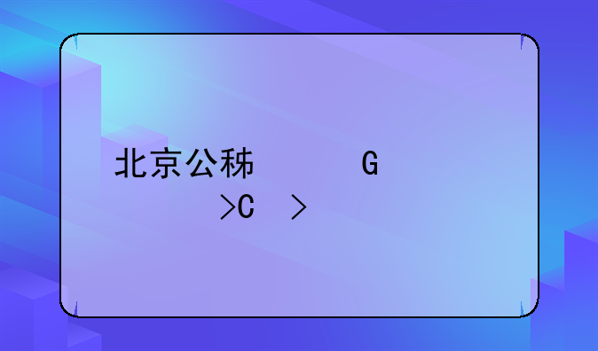 北京公积金全部提取