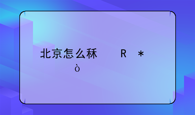 北京怎么租电动车？